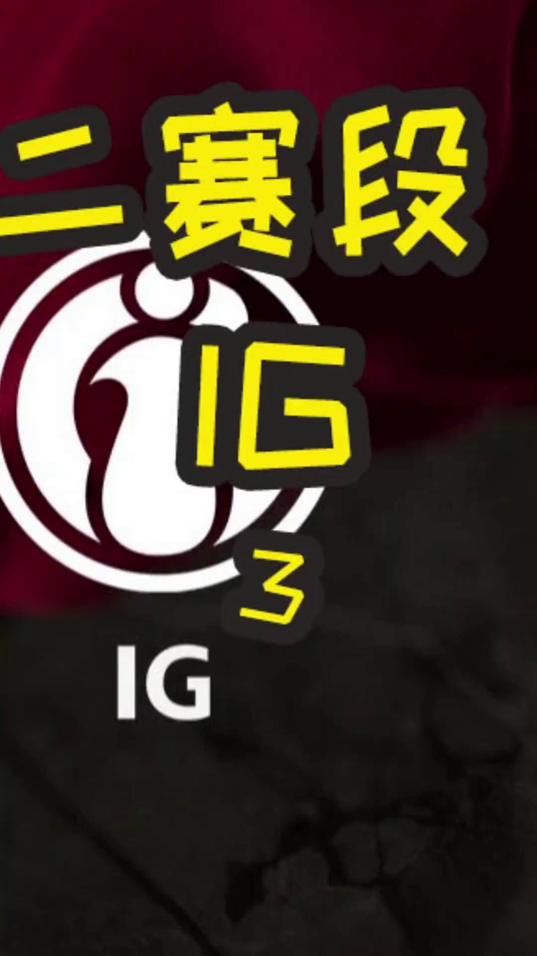 关于IG不断突破！，TheShy连续七场比赛得分超过领先优势明显观众掌声雷动的信息